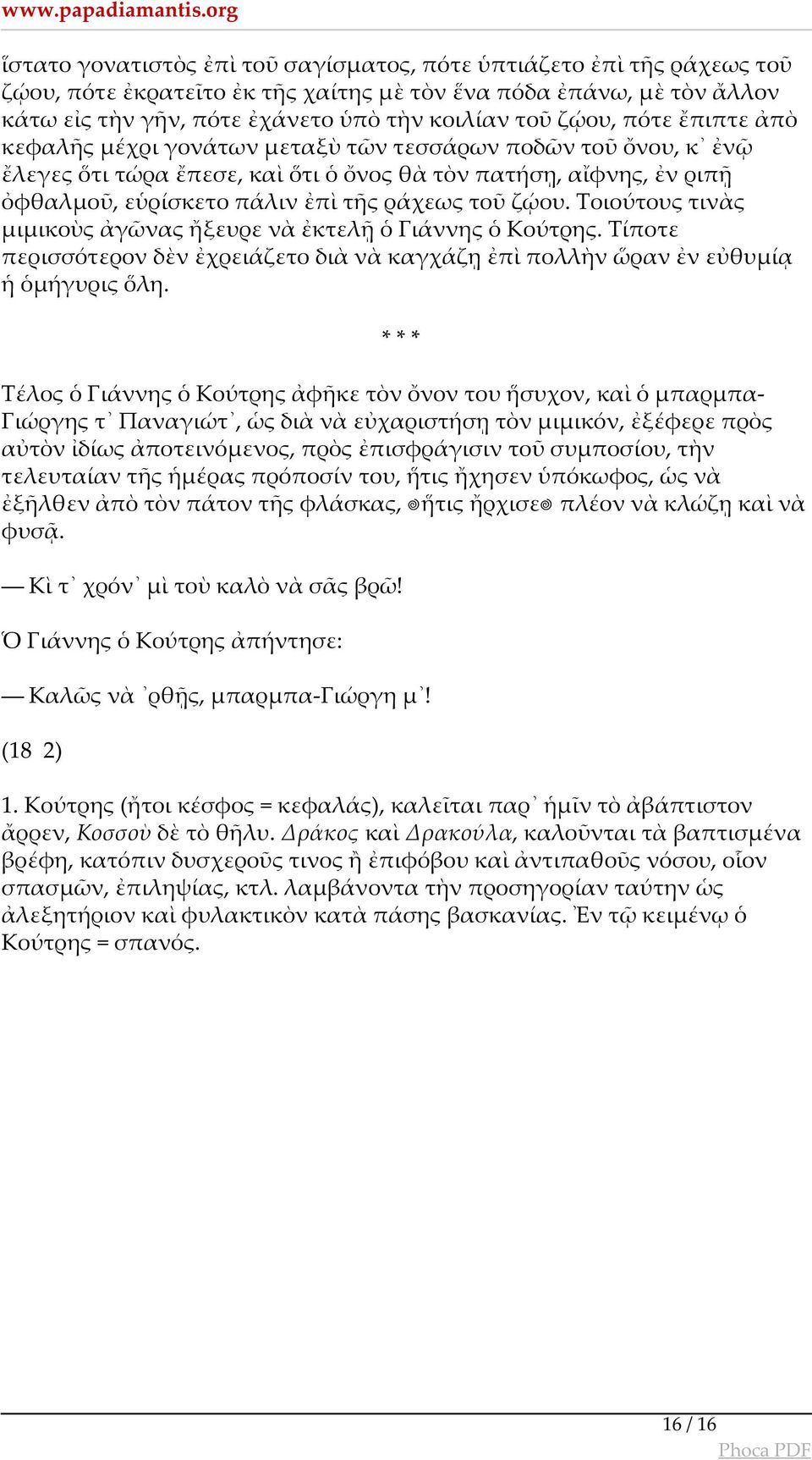 ζῴου, πότε ἔπιπτε ἀπὸ κεφαλῆς μέχρι γονάτων μεταξὺ τῶν τεσσάρων ποδῶν τοῦ ὄνου, κ ἐνῷ ἔλεγες ὅτι τώρα ἔπεσε, καὶ ὅτι ὁ ὄνος θὰ τὸν πατήσῃ, αἴφνης, ἐν ριπῇ ὀφθαλμοῦ, εὑρίσκετο πάλιν ἐπὶ τῆς ράχεως τοῦ