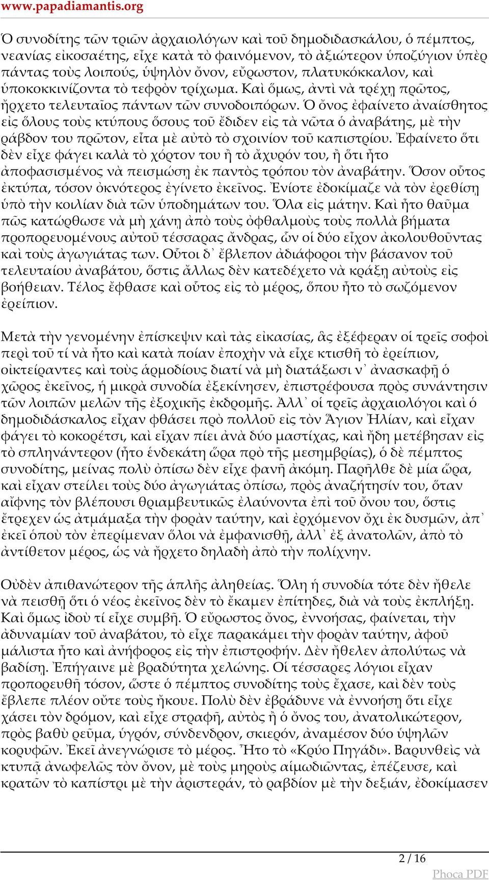 Ὁ ὄνος ἐφαίνετο ἀναίσθητος εἰς ὅλους τοὺς κτύπους ὅσους τοῦ ἔδιδεν εἰς τὰ νῶτα ὁ ἀναβάτης, μὲ τὴν ράβδον του πρῶτον, εἶτα μὲ αὐτὸ τὸ σχοινίον τοῦ καπιστρίου.
