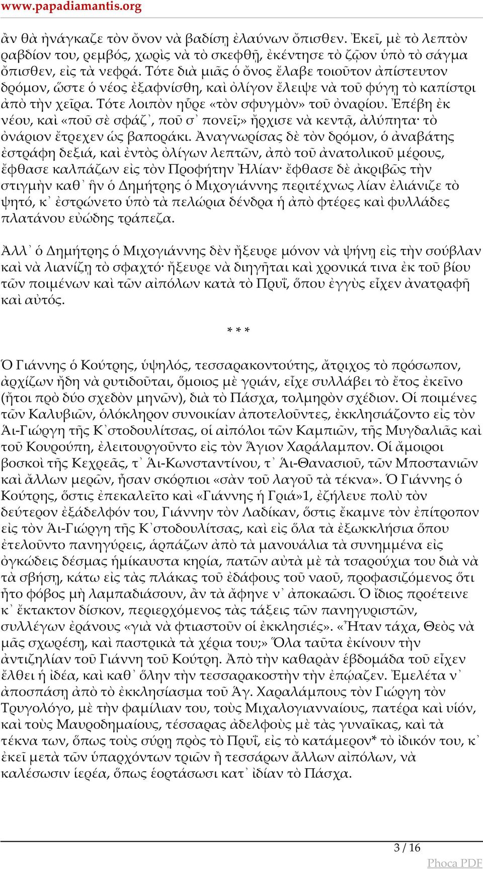 Ἐπέβη ἐκ νέου, καὶ «ποῦ σὲ σφάζ, ποῦ σ πονεῖ;» ἤρχισε νὰ κεντᾷ, ἀλύπητα τὸ ὀνάριον ἔτρεχεν ὡς βαποράκι.