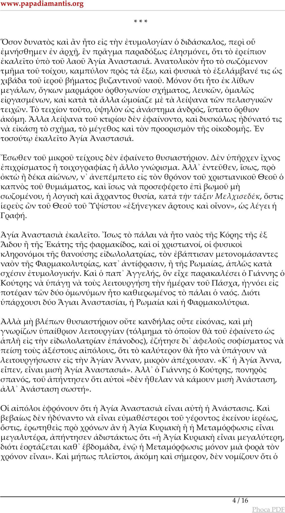 Μόνον ὅτι ἦτο ἐκ λίθων μεγάλων, ὅγκων μαρμάρου ὀρθογωνίου σχήματος, λευκῶν, ὁμαλῶς εἰργασμένων, καὶ κατὰ τὰ ἄλλα ὡμοίαζε μὲ τὰ λείψανα τῶν πελασγικῶν τειχῶν.