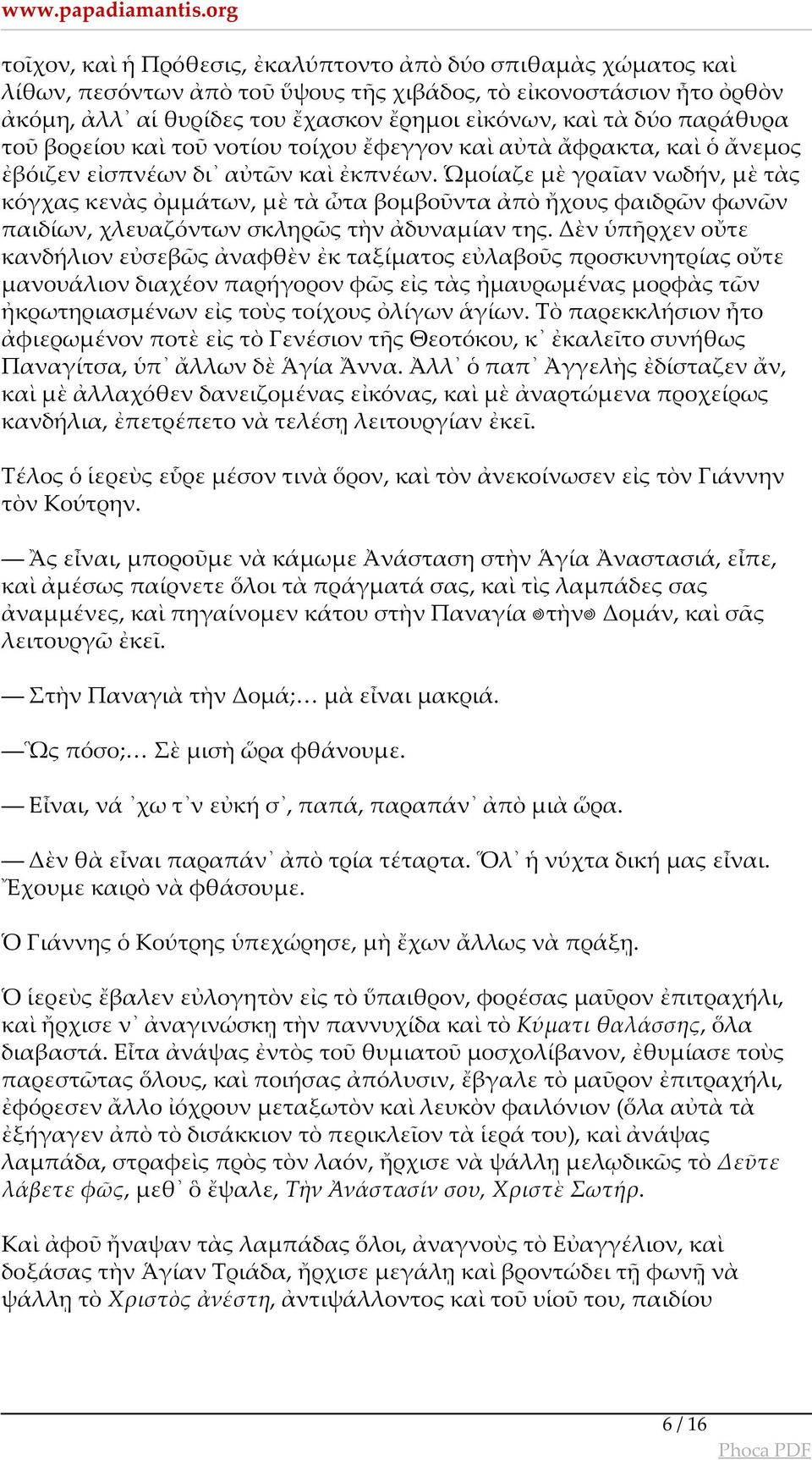 Ὡμοίαζε μὲ γραῖαν νωδήν, μὲ τὰς κόγχας κενὰς ὀμμάτων, μὲ τὰ ὦτα βομβοῦντα ἀπὸ ἤχους φαιδρῶν φωνῶν παιδίων, χλευαζόντων σκληρῶς τὴν ἀδυναμίαν της.