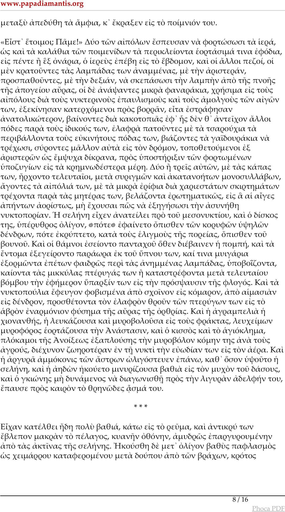 μὲν κρατοῦντες τὰς λαμπάδας των ἀναμμένας, μὲ τὴν ἀριστεράν, προσπαθοῦντες, μὲ τὴν δεξιάν, νὰ σκεπάσωσι τὴν λαμπὴν ἀπὸ τῆς πνοῆς τῆς ἀπογείου αὔρας, οἱ δὲ ἀνάψαντες μικρὰ φαναράκια, χρήσιμα εἰς τοὺς