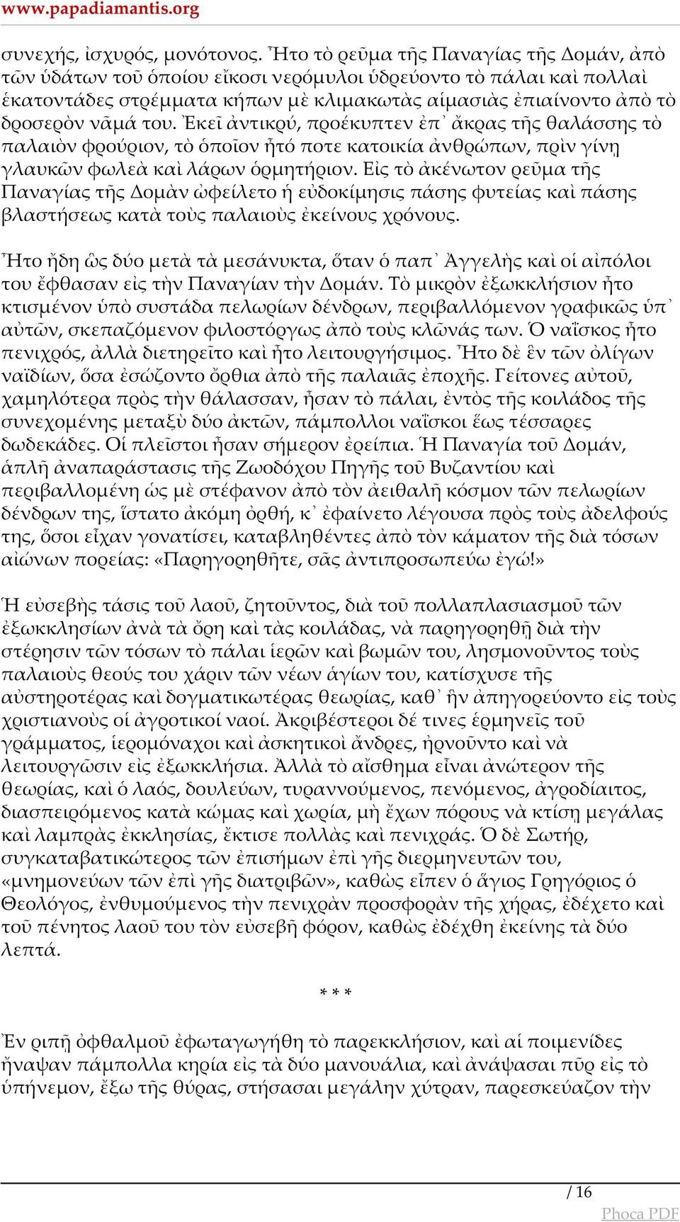 Ἐκεῖ ἀντικρύ, προέκυπτεν ἐπ ἄκρας τῆς θαλάσσης τὸ παλαιὸν φρούριον, τὸ ὁποῖον ἦτό ποτε κατοικία ἀνθρώπων, πρὶν γίνῃ γλαυκῶν φωλεὰ καὶ λάρων ὁρμητήριον.