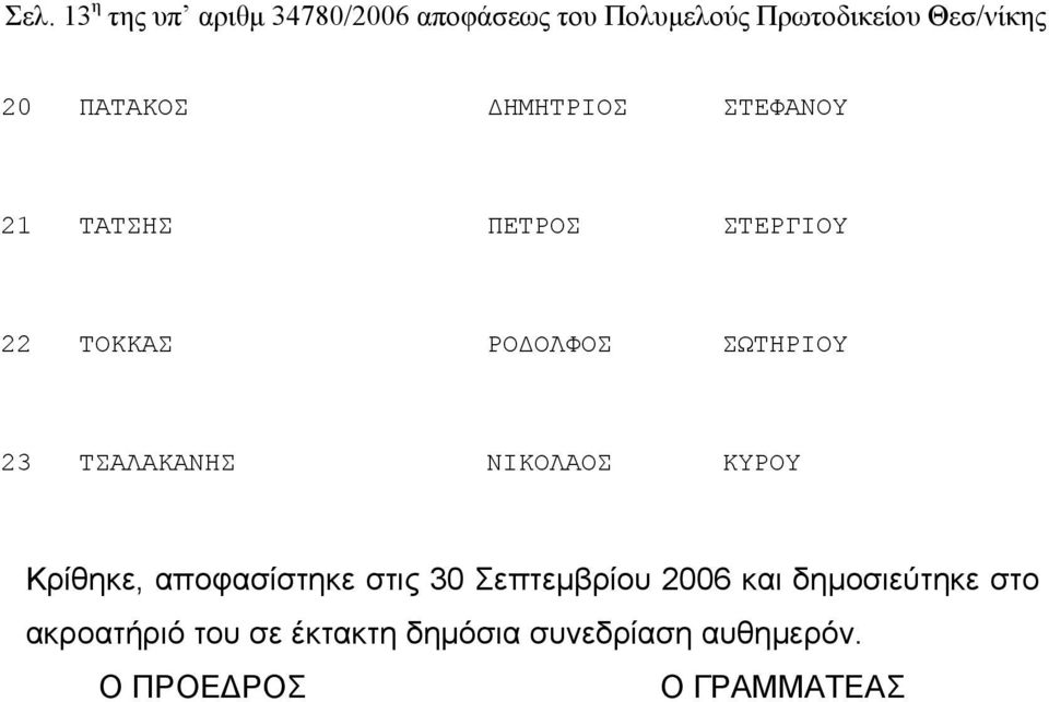 ΤΣΑΛΑΚΑΝΗΣ ΝΙΚΟΛΑΟΣ ΚΥΡΟΥ Κρίθηκε, αποφασίστηκε στις 30 Σεπτεμβρίου 2006 και