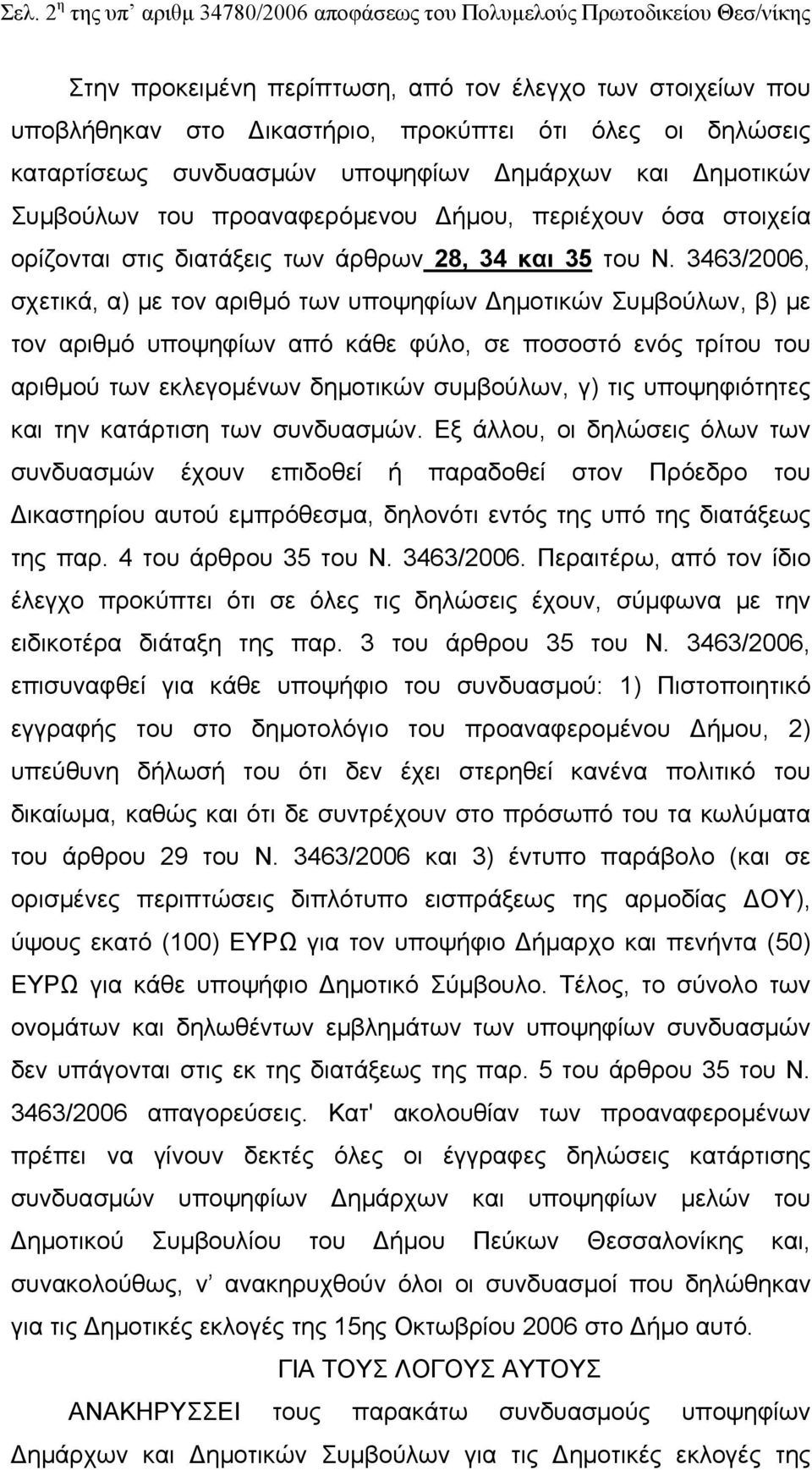 3463/2006, σχετικά, α) με τον αριθμό των υποψηφίων Δημοτικών Συμβούλων, β) με τον αριθμό υποψηφίων από κάθε φύλο, σε ποσοστό ενός τρίτου του αριθμού των εκλεγομένων δημοτικών συμβούλων, γ) τις