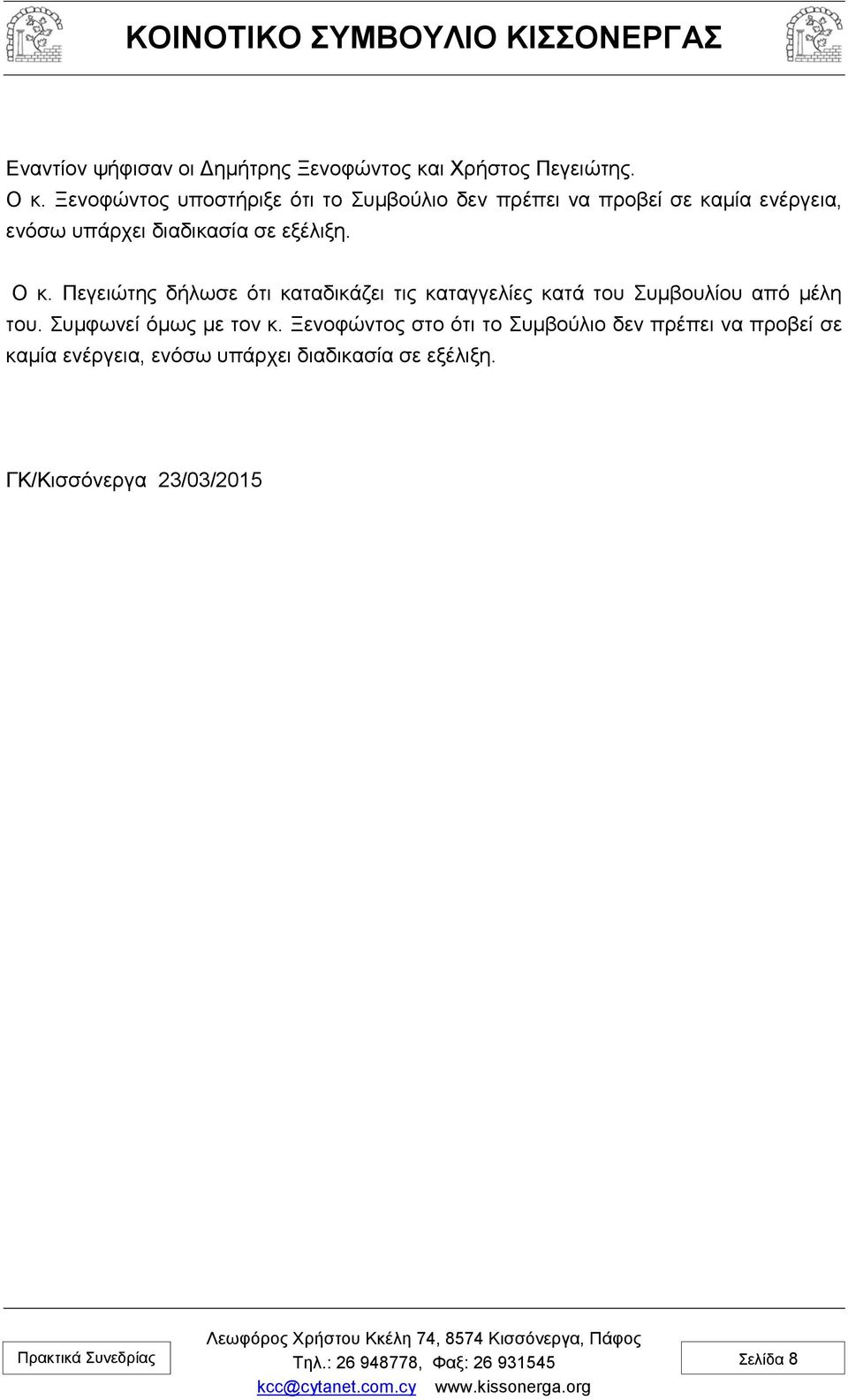 εξέλιξη. Ο κ. Πεγειώτης δήλωσε ότι καταδικάζει τις καταγγελίες κατά του Συμβουλίου από μέλη του.