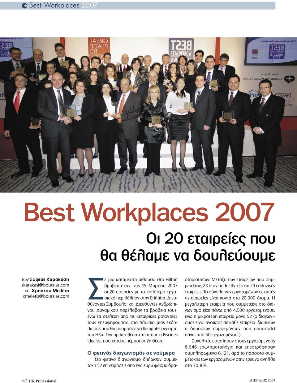ιευθύνοντες Σύµβουλοι και ιευθυντές Ανθρώπινου υναµικού παρέλαβαν τα βραβεία τους, ενώ τα στελέχη από τις «εταιρικές ροτόντες» τους επευφηµούσαν, στο πλαίσιο µιας εκδήλωσης που θα µπορούσε να