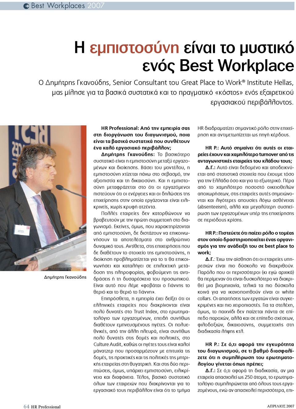 ηµήτρης Γκανούδης HR Professional: Από την εµπειρία σας στη διοργάνωση του διαγωνισµού, ποια είναι τα βασικά συστατικά που συνθέτουν ένα καλό εργασιακό περιβάλλον; ηµήτρης Γκανούδης: Το βασικότερο