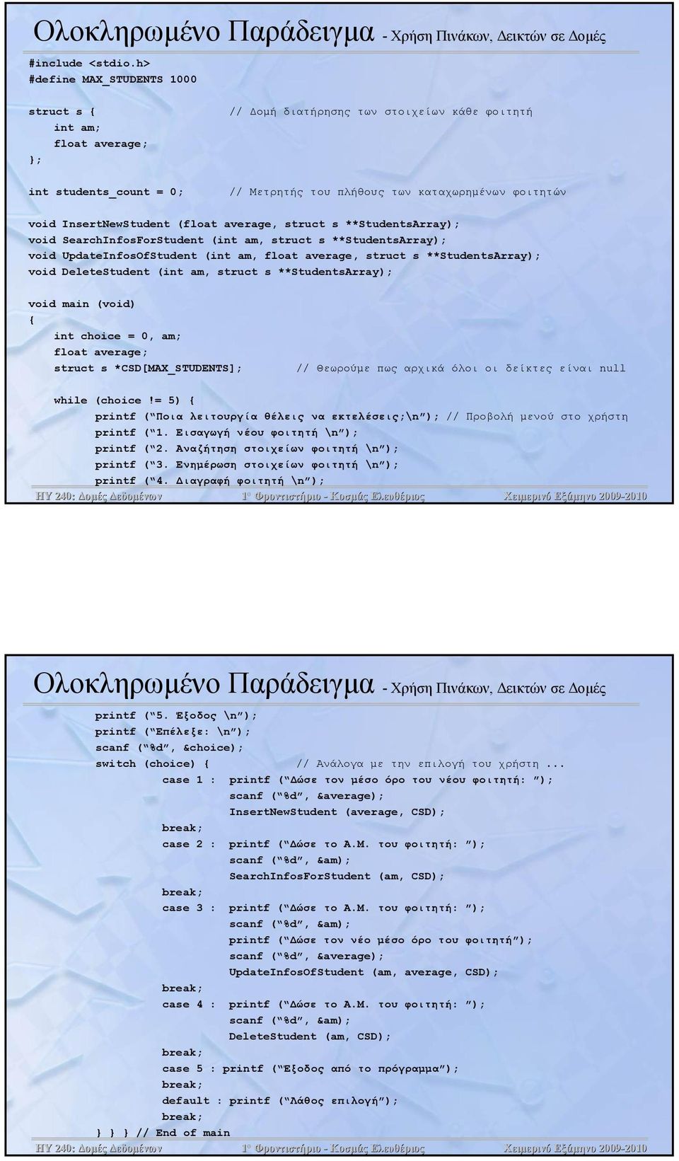 InsertNewStudent (float average, struct s **StudentsArray); void SearchInfosForStudent (int am, struct s **StudentsArray); void UpdateInfosOfStudent (int am, float average, struct s **StudentsArray);