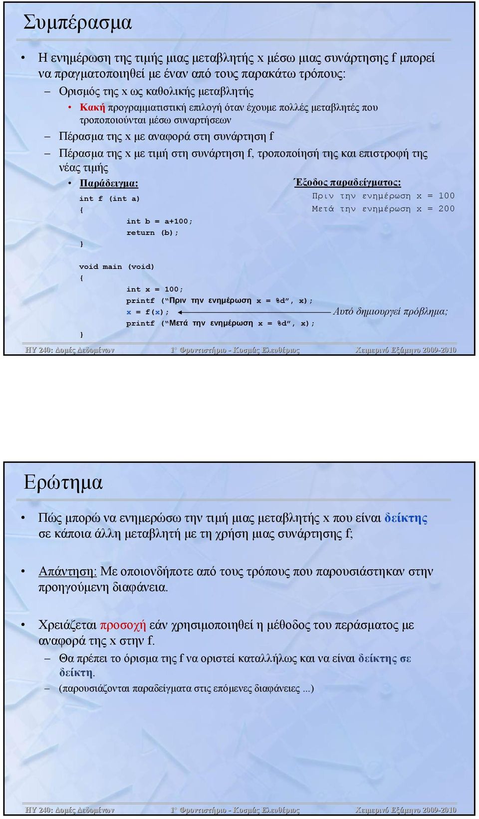 int f (int a) int b = a+100; return (b); Έξοδος παραδείγματος: Πριν την ενημέρωση x = 100 Μετά την ενημέρωση x = 200 int x = 100; printf ( Πριν την ενημέρωση x = %d, x); x = f(x); printf ( Μετά την