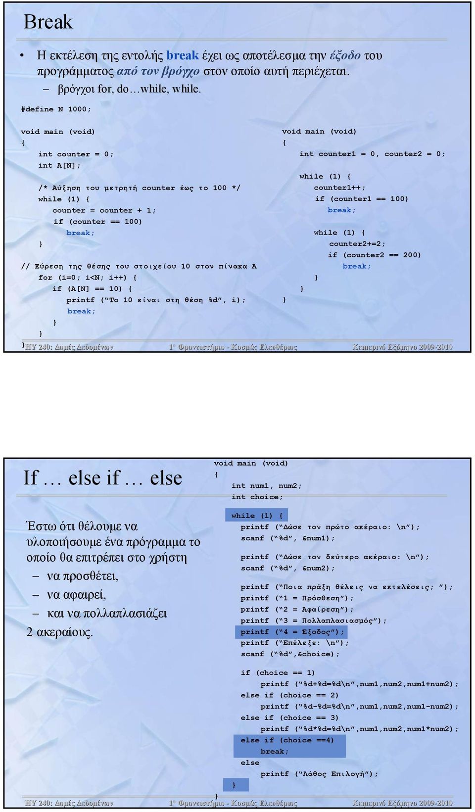 (i=0; i<n; i++) if (A[N] == 10) printf ( Το 10 είναι στη θέση %d, i); int counter1 = 0, counter2 = 0; while (1) counter1++; if (counter1 == 100) while (1) counter2+=2; if (counter2 == 200) Χειμερινό
