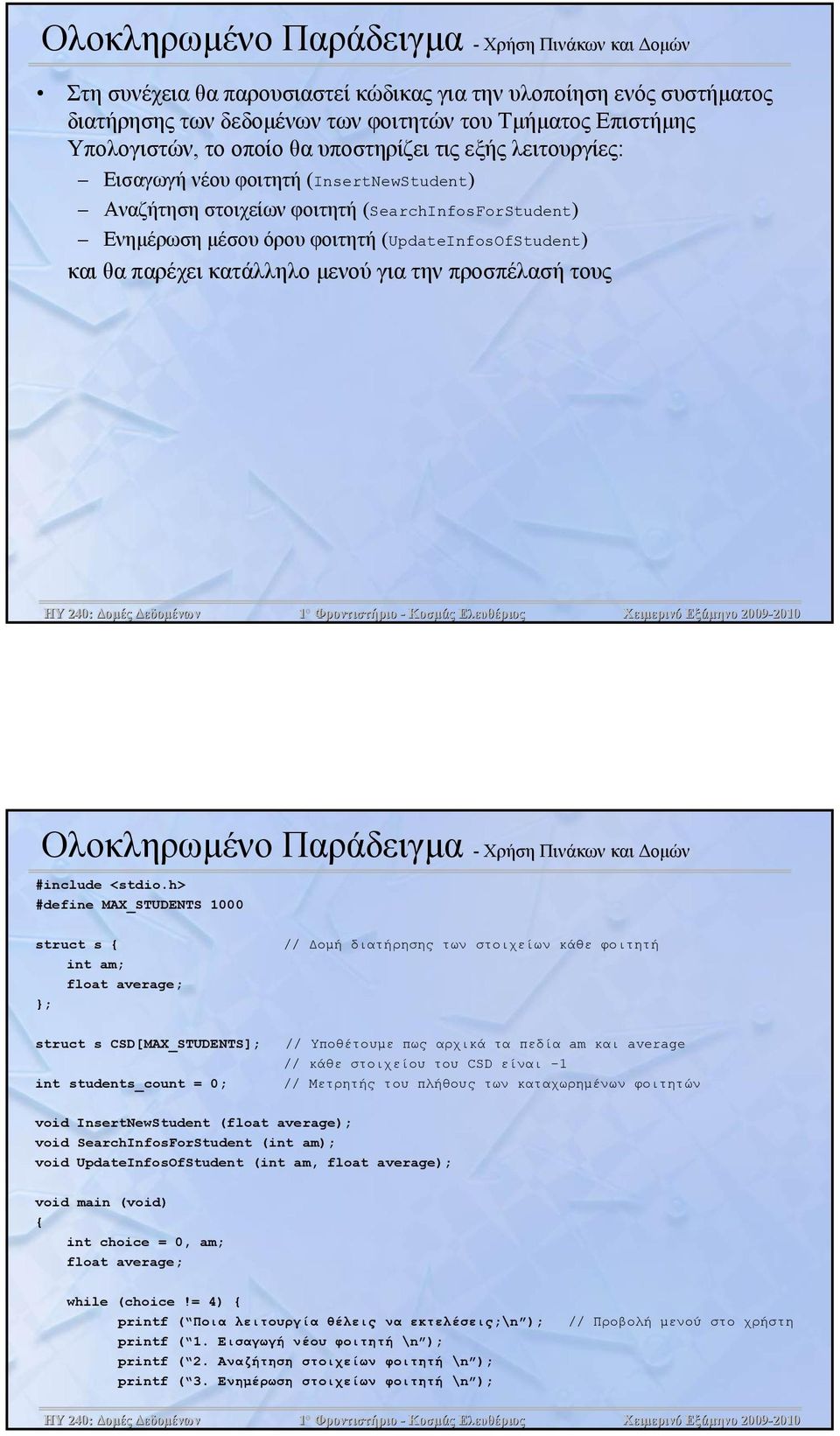 παρέχει κατάλληλο μενού για την προσπέλασή τους Χειμερινό Εξάμηνο 2009- Ολοκληρωμένο Παράδειγμα - Χρήση Πινάκων και Δομών #include <stdio.