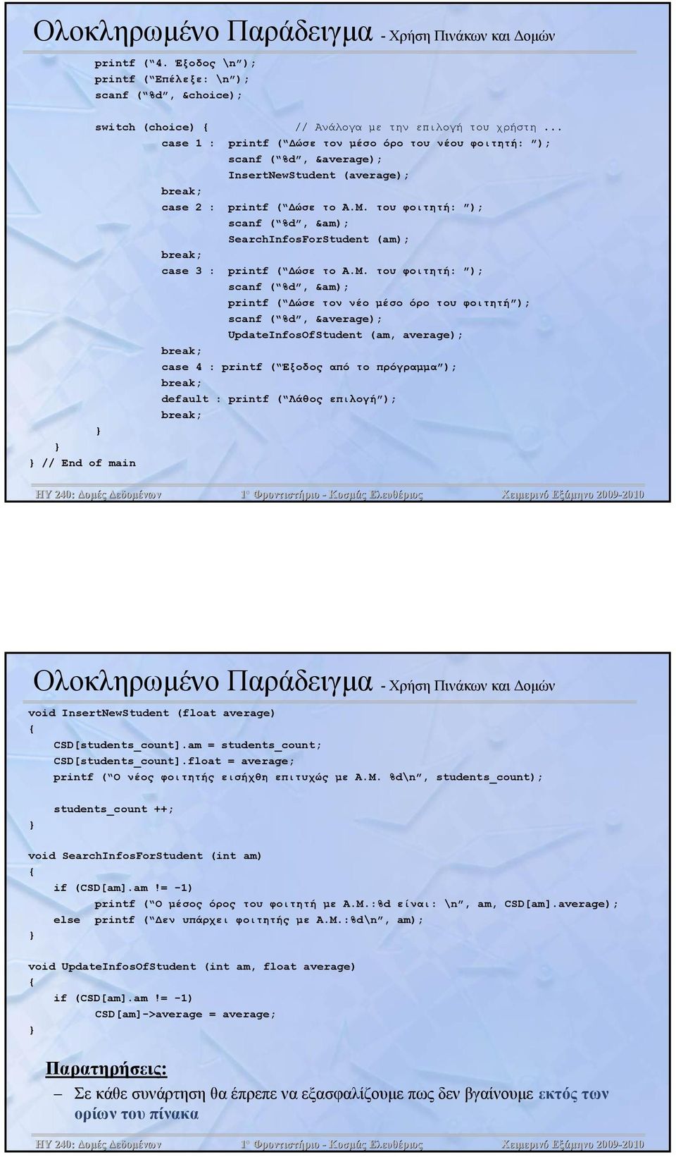 του φοιτητή: ); scanf ( %d, &am); SearchInfosForStudent (am); case 3 : printf ( Δώσε το A.M.