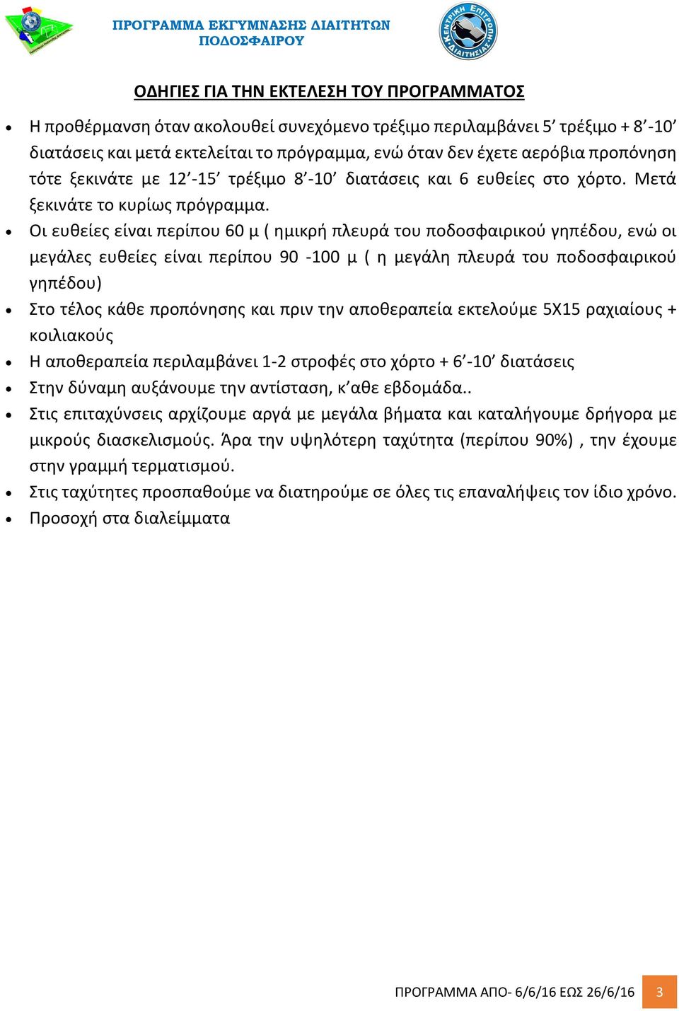 Οι ευθείες είναι περίπου 60 μ ( ημικρή πλευρά του ποδοσφαιρικού γηπέδου, ενώ οι μεγάλες ευθείες είναι περίπου 90-100 μ ( η μεγάλη πλευρά του ποδοσφαιρικού γηπέδου) Στο τέλος κάθε προπόνησης και πριν