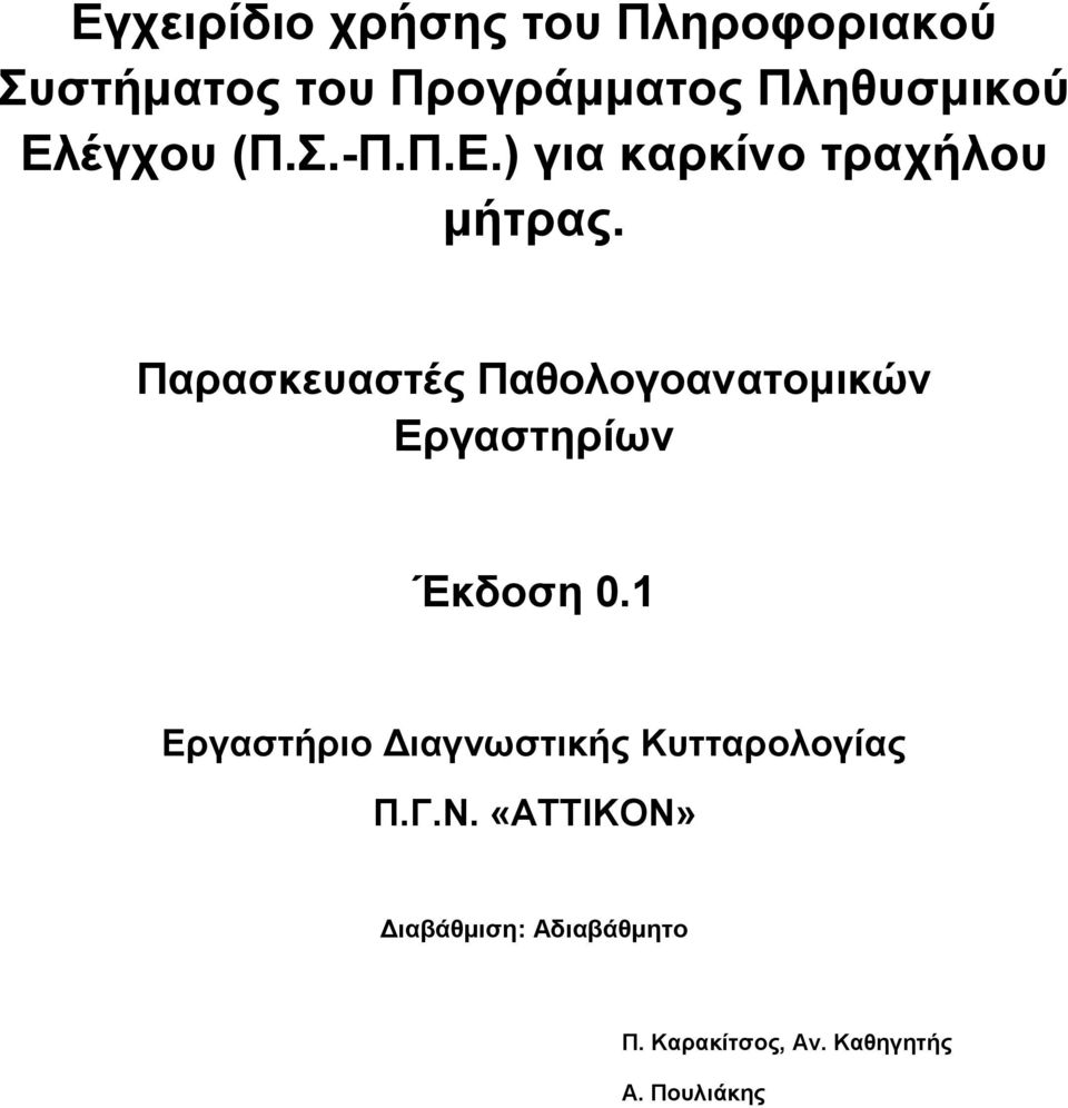 Παξαζθεπαζηέο Παζνινγναλαηνκηθώλ Εξγαζηεξίωλ Έθδνζε 0.