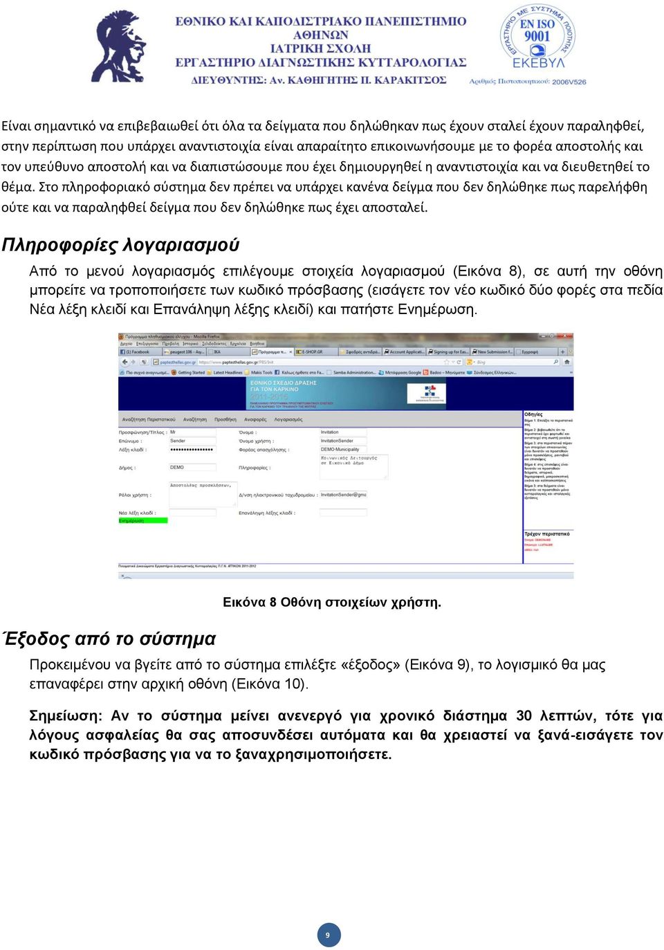 Στο πλθροφοριακό ςφςτθμα δεν πρζπει να υπάρχει κανζνα δείγμα που δεν δθλώκθκε πωσ παρελιφκθ οφτε και να παραλθφκεί δείγμα που δεν δθλώκθκε πωσ ζχει αποςταλεί.