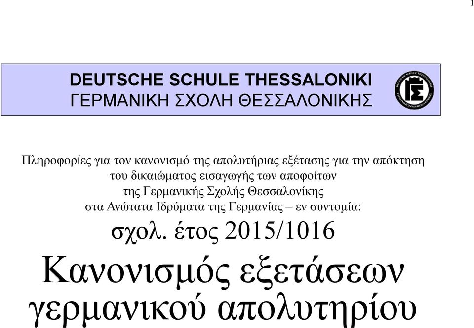των αποφοίτων της Γερμανικής Σχολής Θεσσαλονίκης στα Ανώτατα Ιδρύματα της