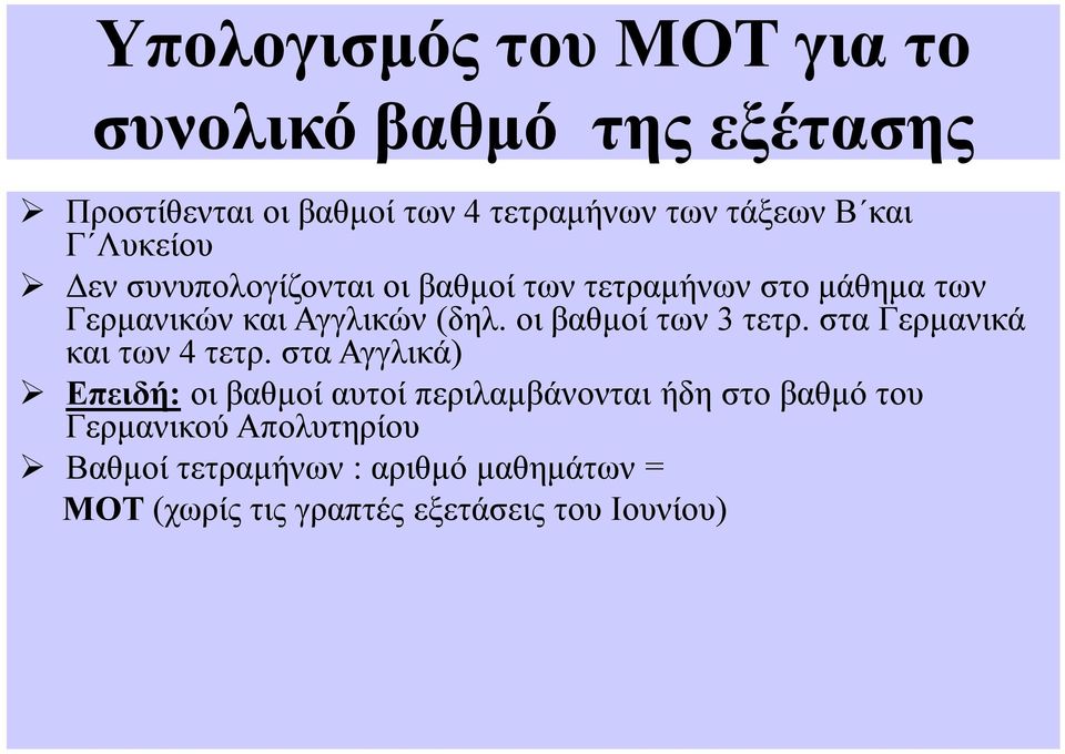 οι βαθμοί των 3 τετρ. στα Γερμανικά και των 4 τετρ.
