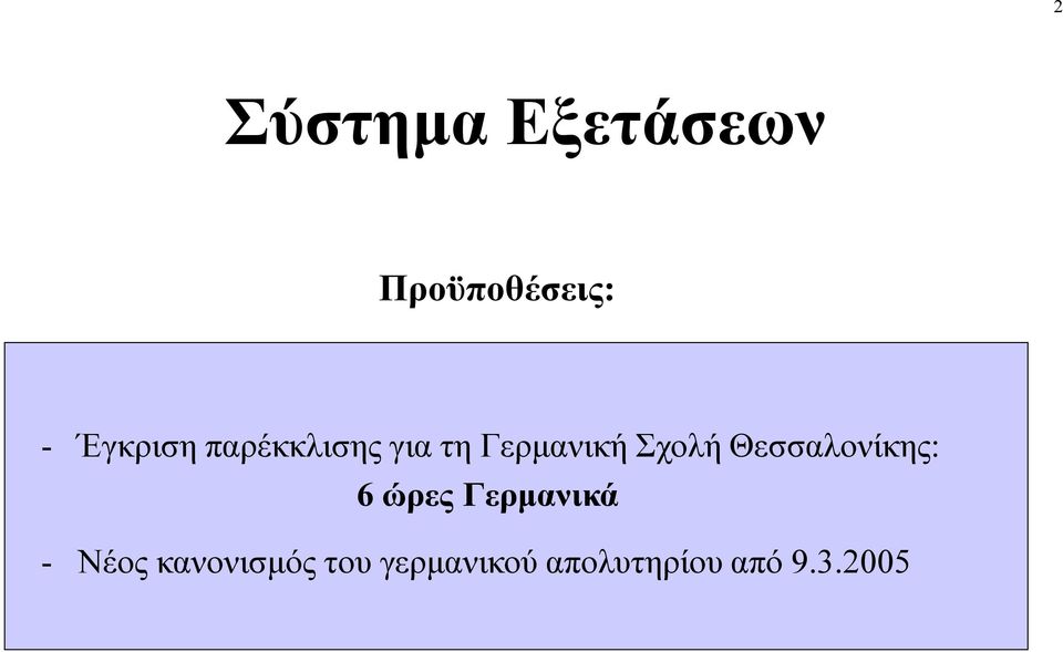 Σχολή Θεσσαλονίκης: 6 ώρες Γερμανικά -
