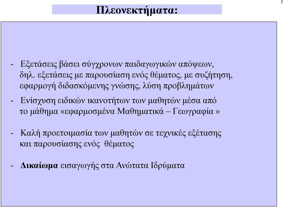 - Ενίσχυση ειδικών ικανοτήτων των μαθητών μέσα από το μάθημα «εφαρμοσμένα Μαθηματικά Γεωγραφία» -