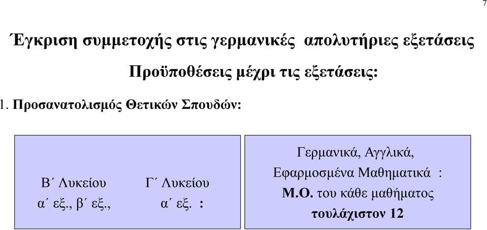 εξετάσεις: Β Λυκείου Γ Λυκείου α εξ., β εξ., α εξ.