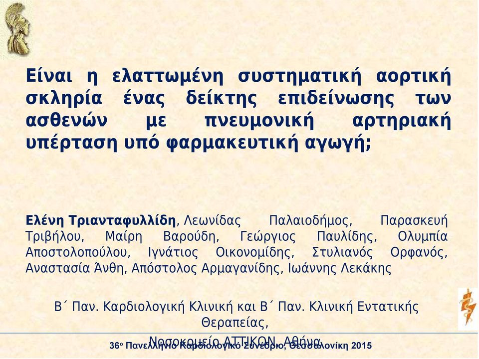 Γεώργιος Παυλίδης, Ολυμπία Αποστολοπούλου, Ιγνάτιος Οικονομίδης, Στυλιανός Ορφανός, Αναστασία Άνθη, Απόστολος