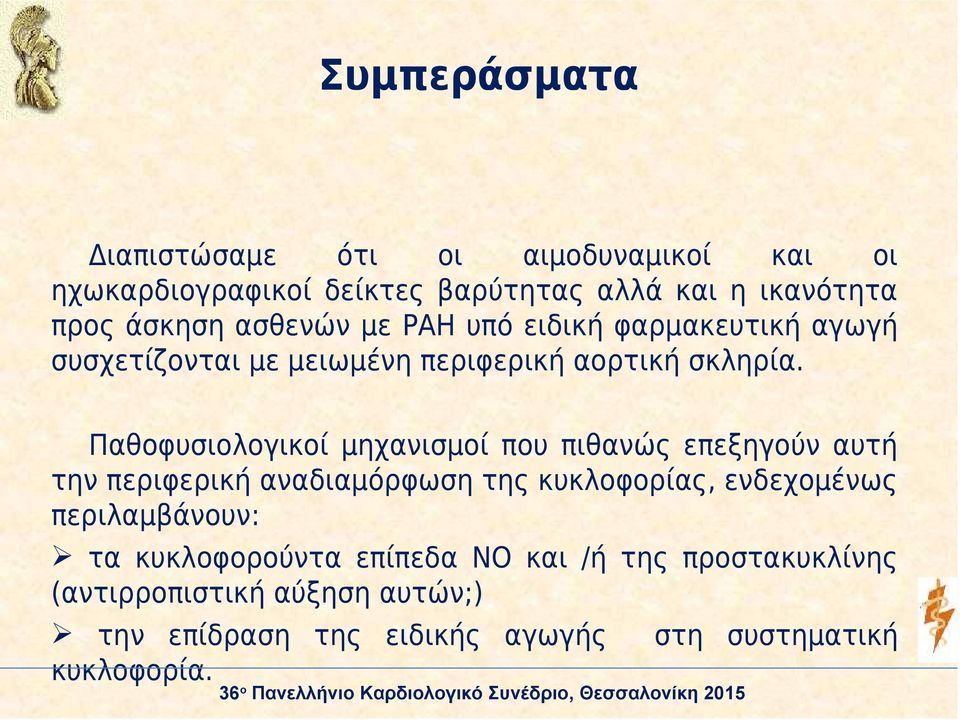 Παθοφυσιολογικοί μηχανισμοί που πιθανώς επεξηγούν αυτή την περιφερική αναδιαμόρφωση της κυκλοφορίας, ενδεχομένως
