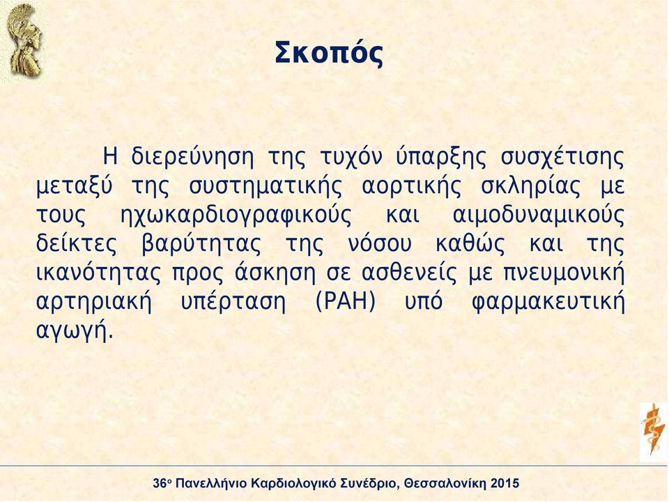αιμοδυναμικούς δείκτες βαρύτητας της νόσου καθώς και της ικανότητας