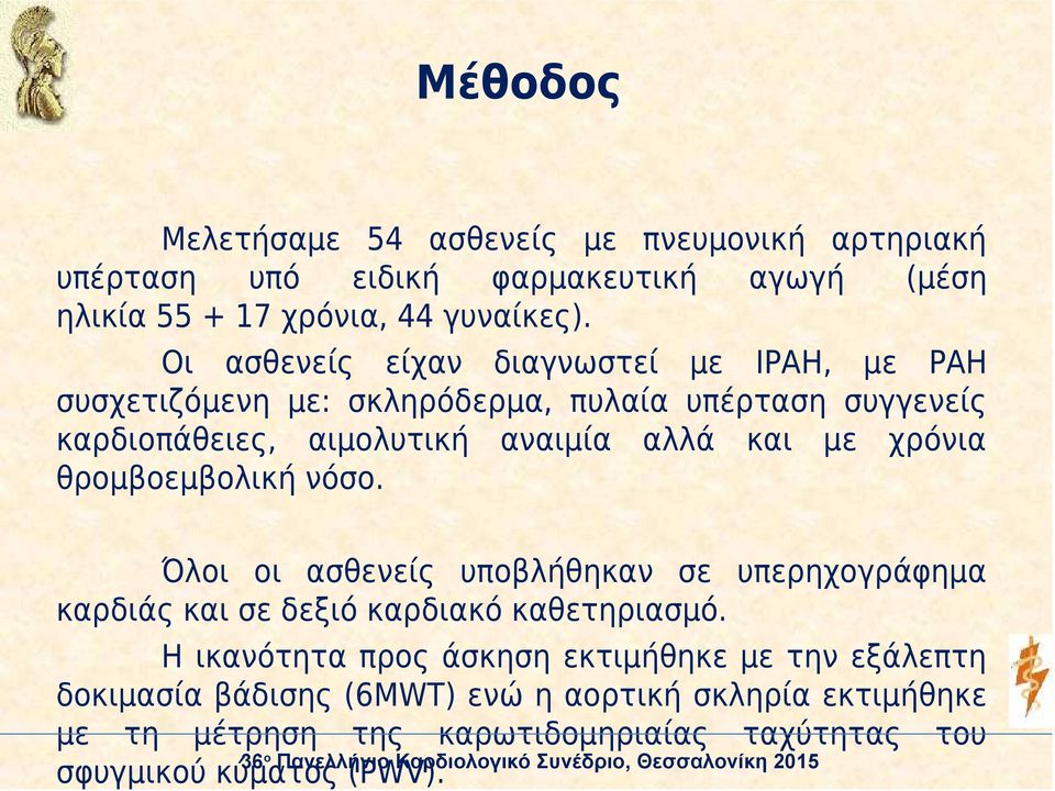θρομβοεμβολική νόσο. Όλοι οι ασθενείς υποβλήθηκαν σε υπερηχογράφημα καρδιάς και σε δεξιό καρδιακό καθετηριασμό.