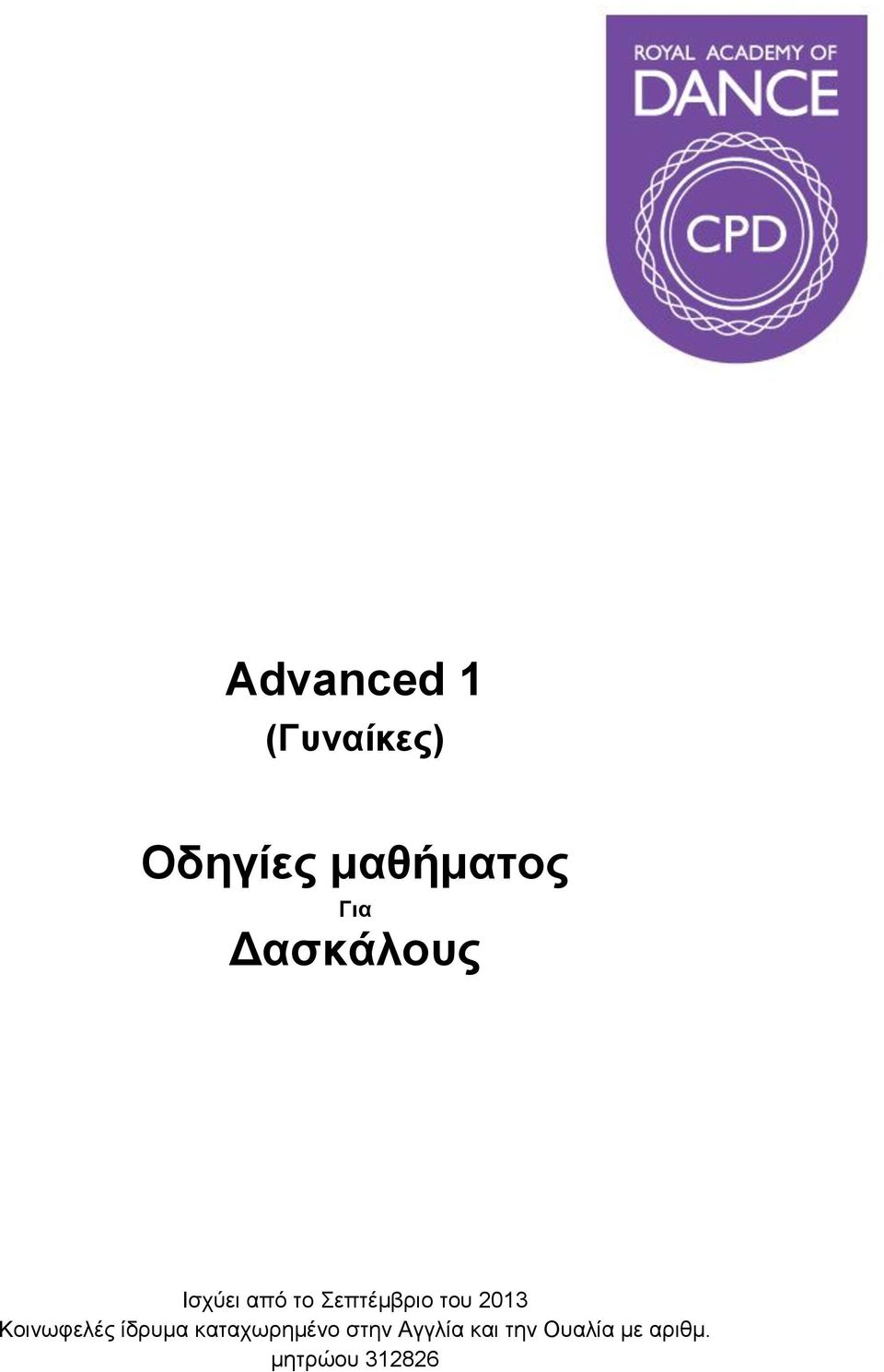 2013 Κοινωφελές ίδρυμα καταχωρημένο στην