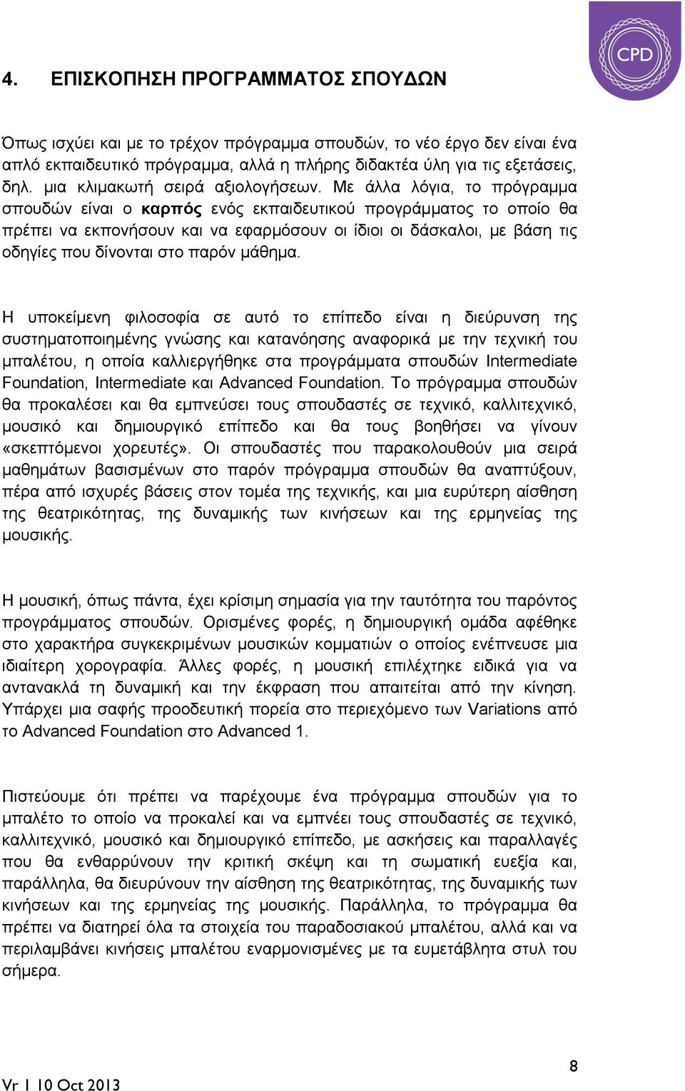 Με άλλα λόγια, το πρόγραμμα σπουδών είναι ο καρπός ενός εκπαιδευτικού προγράμματος το οποίο θα πρέπει να εκπονήσουν και να εφαρμόσουν οι ίδιοι οι δάσκαλοι, με βάση τις οδηγίες που δίνονται στο παρόν