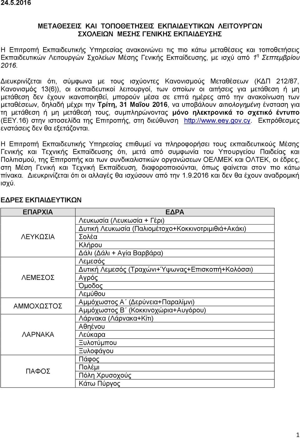 Διευκρινίζεται ότι, σύμφωνα με τους ισχύοντες Κανονισμούς Μεταθέσεων (ΚΔΠ 212/87, Κανονισμός 13(6)), οι εκπαιδευτικοί λειτουργοί, των οποίων οι αιτήσεις για μετάθεση ή μη μετάθεση δεν έχουν