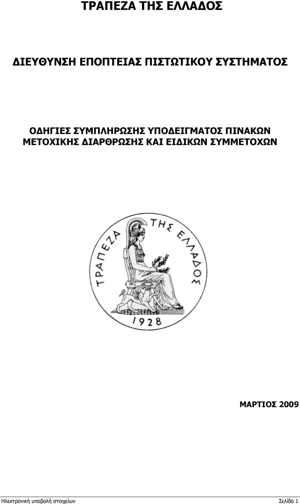 ΥΠΟΔΕΙΓΜΑΤΟΣ ΠΙΝΑΚΩΝ ΜΕΤΟΧΙΚΗΣ ΔΙΑΡΘΡΩΣΗΣ ΚΑΙ