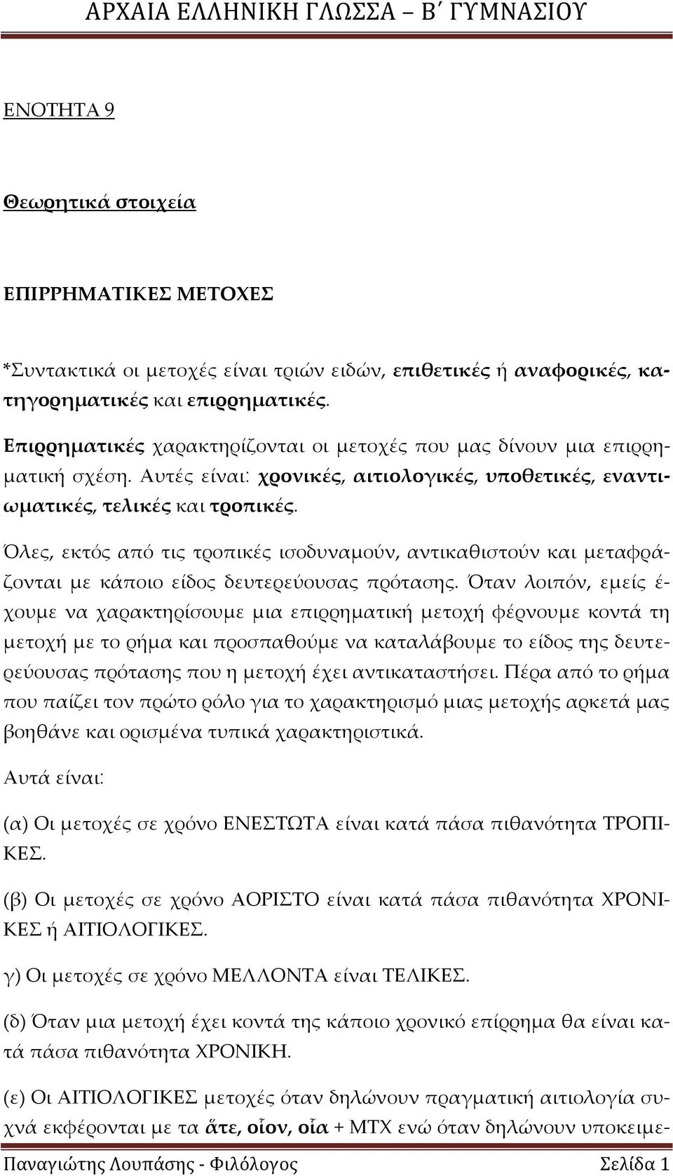Όλες, εκτός από τις τροπικές ισοδυναμούν, αντικαθιστούν και μεταφράζονται με κάποιο είδος δευτερεύουσας πρότασης.