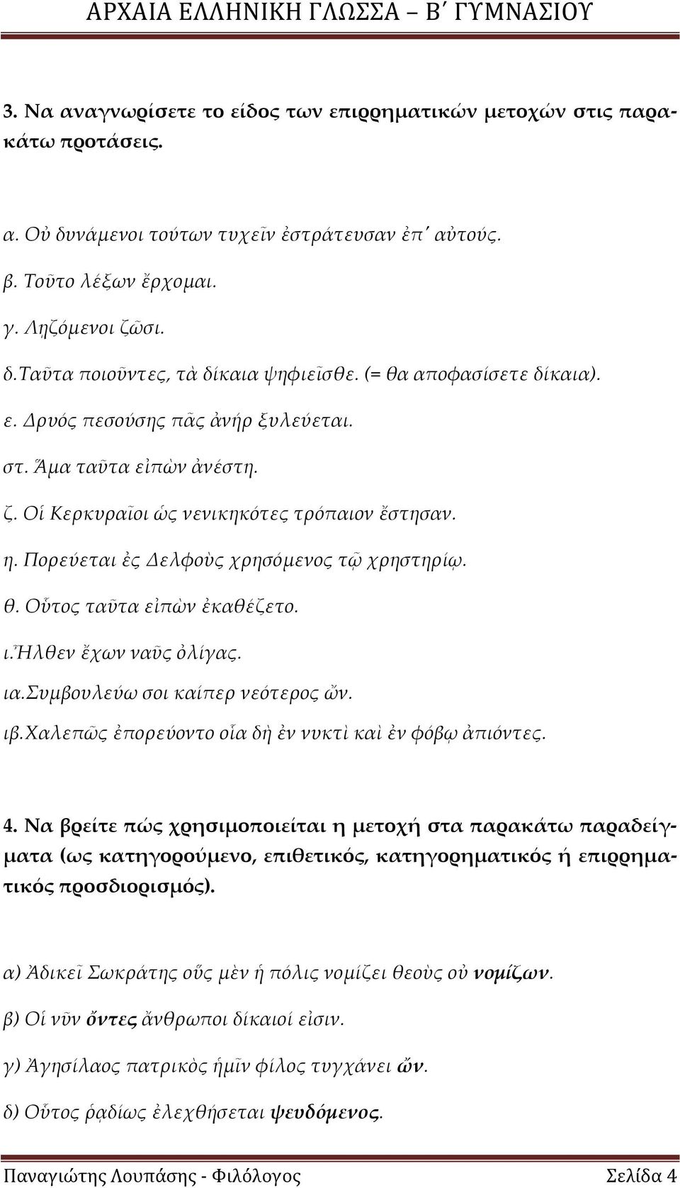ι.ἦλθεν ἔχων ναῦς ὀλίγας. ια.συμβουλεύω σοι καίπερ νεότερος ὤν. ιβ.χαλεπῶς ἐπορεύοντο οἷα δὴ ἐν νυκτὶ καὶ ἐν φόβῳ ἀπιόντες. 4.