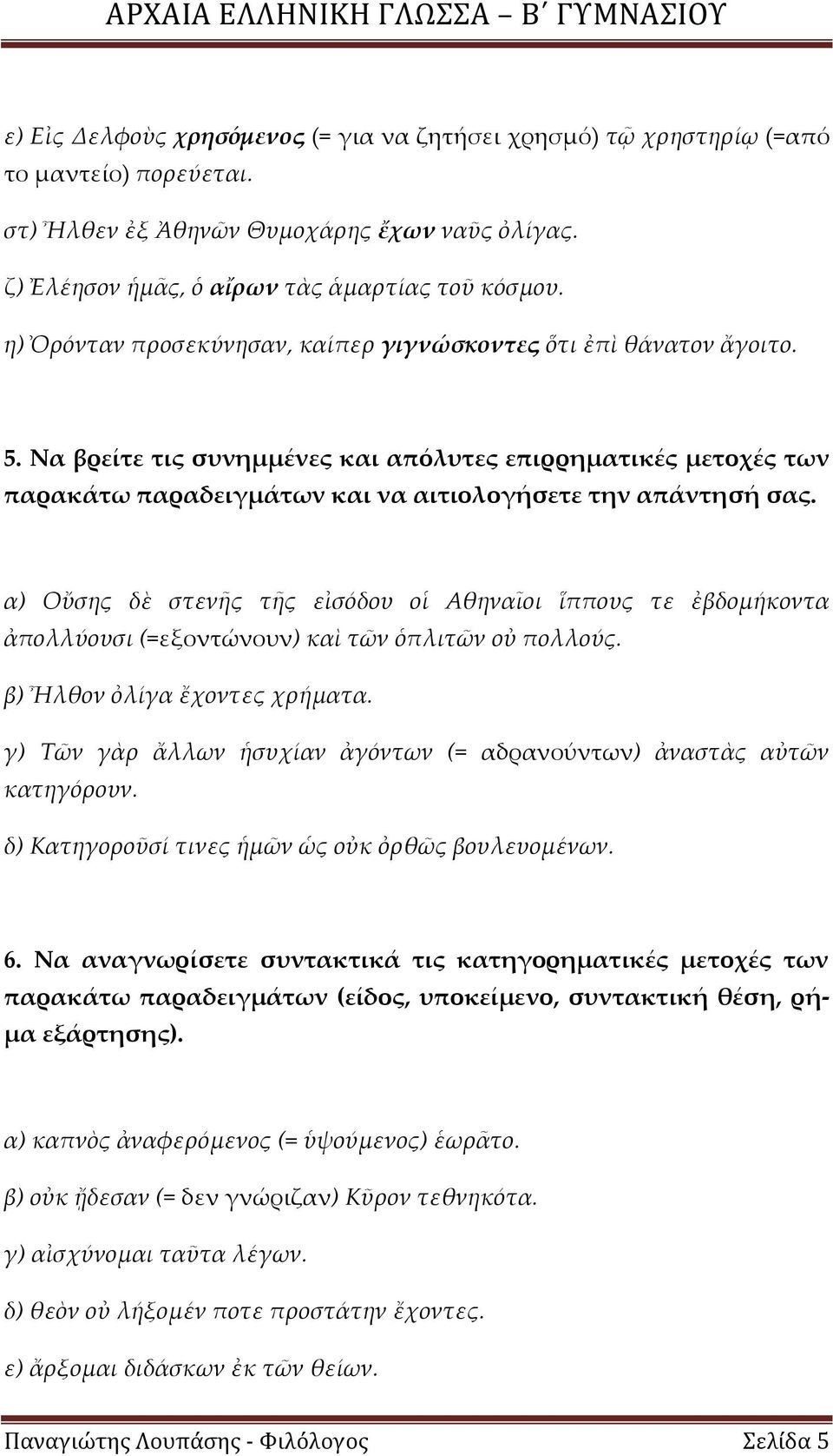 α) Οὔσης δὲ στενῆς τῆς εἰσόδου οἱ Αθηναῖοι ἵππους τε ἐβδομήκοντα ἀπολλύουσι (=εξοντώνουν) καὶ τῶν ὁπλιτῶν οὐ πολλούς. β) Ἦλθον ὀλίγα ἔχοντες χρήματα.