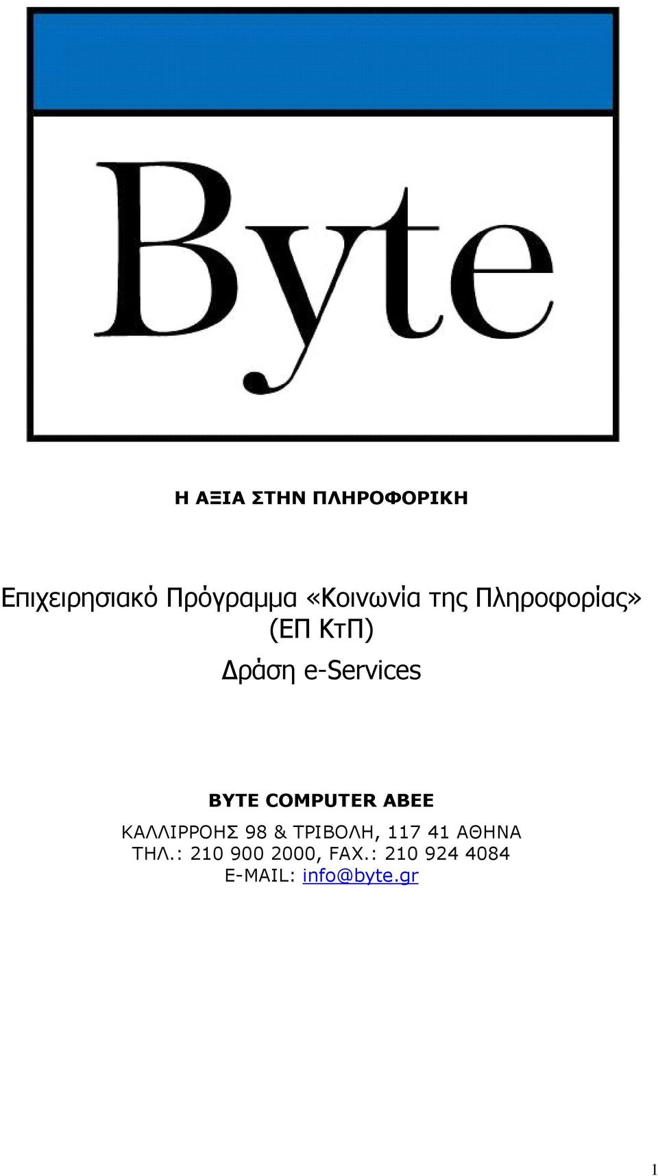 BYTE COMPUTER ΑΒΕΕ ΚΑΛΛΙΡΡΟΗΣ 98 & ΤΡΙΒΟΛΗ, 117 41