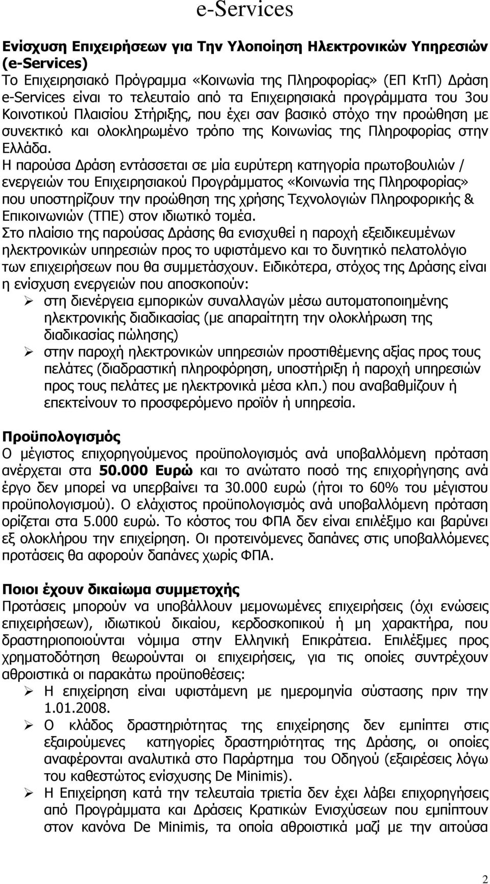 Η παρούσα Δράση εντάσσεται σε µία ευρύτερη κατηγορία πρωτοβουλιών / ενεργειών του Επιχειρησιακού Προγράμματος «Κοινωνία της Πληροφορίας» που υποστηρίζουν την προώθηση της χρήσης Τεχνολογιών