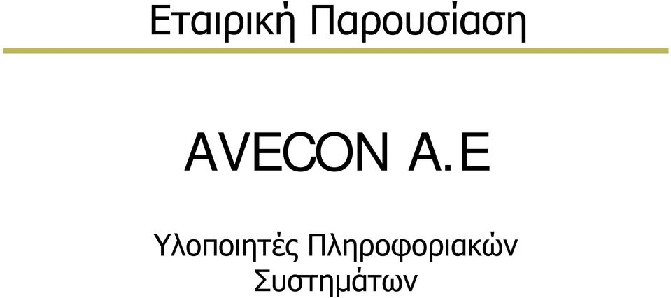 E Υλοποιητές