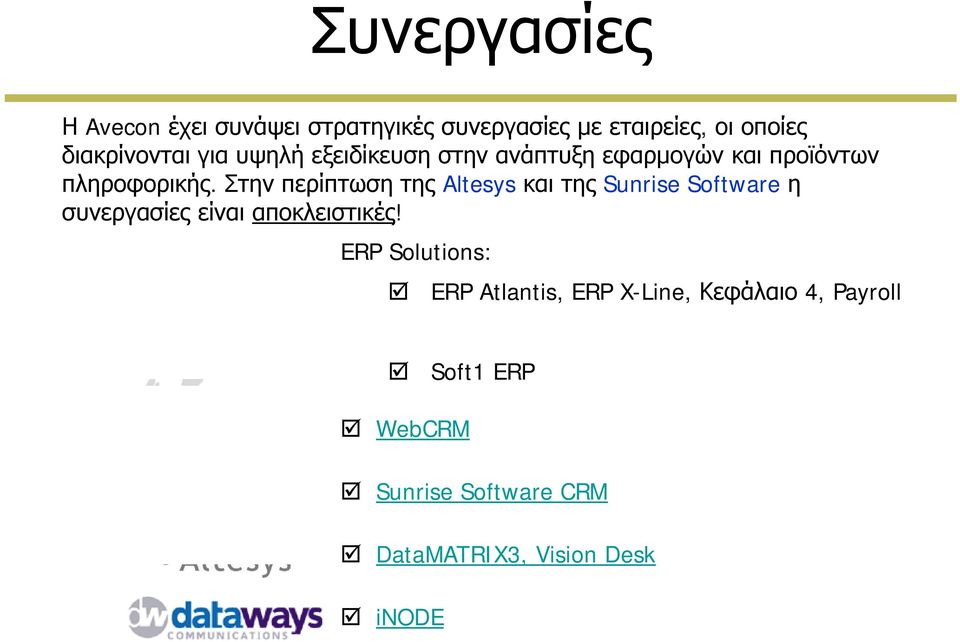 Στην περίπτωση της Altesys και της Sunrise Software η συνεργασίες είναι αποκλειστικές!