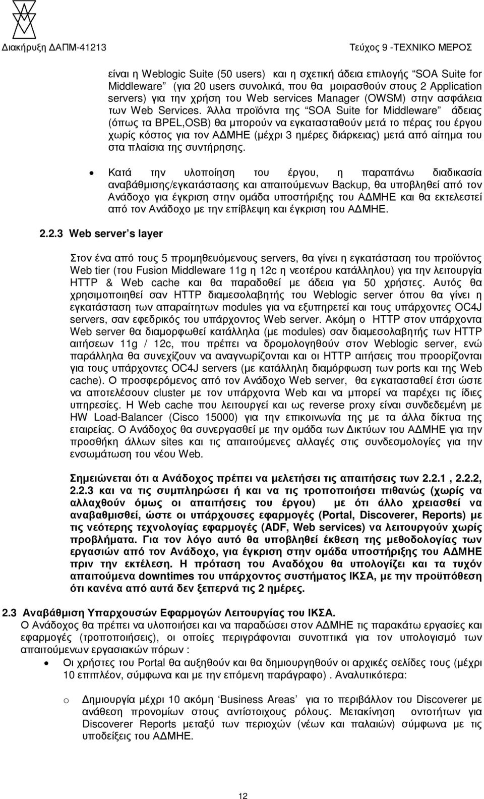 Άλλα προϊόντα της SOA Suite for Middleware άδειας (όπως τα BPEL,OSB) θα µπορούν να εγκατασταθούν µετά το πέρας του έργου χωρίς κόστος για τον Α ΜΗΕ (µέχρι 3 ηµέρες διάρκειας) µετά από αίτηµα του στα