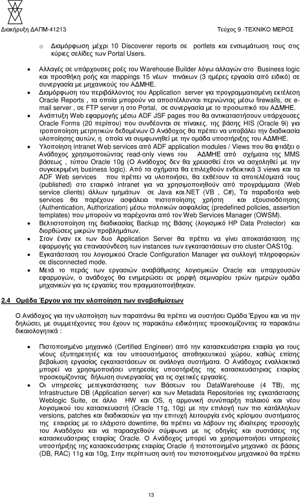 ιαµόρφωση του περιβάλλοντος του Application server για προγραµµατισµένη εκτέλεση Oracle Reports, τα οποία µπορούν να αποστέλλονται περνώντας µέσω firewalls, σε e- mail server, σε FTP server η στο