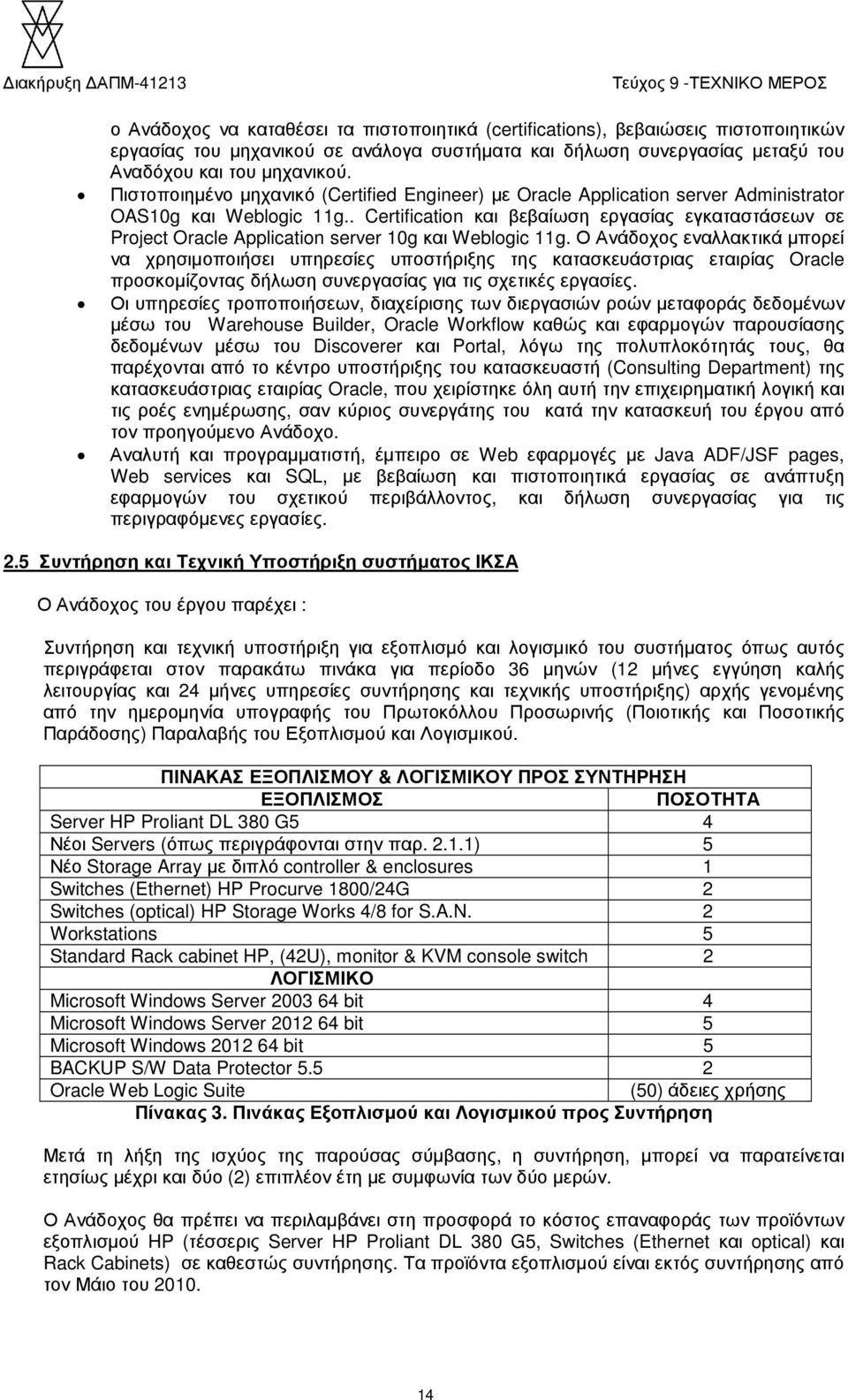 . Certification και βεβαίωση εργασίας εγκαταστάσεων σε Project Oracle Application server 10g και Weblogic 11g.