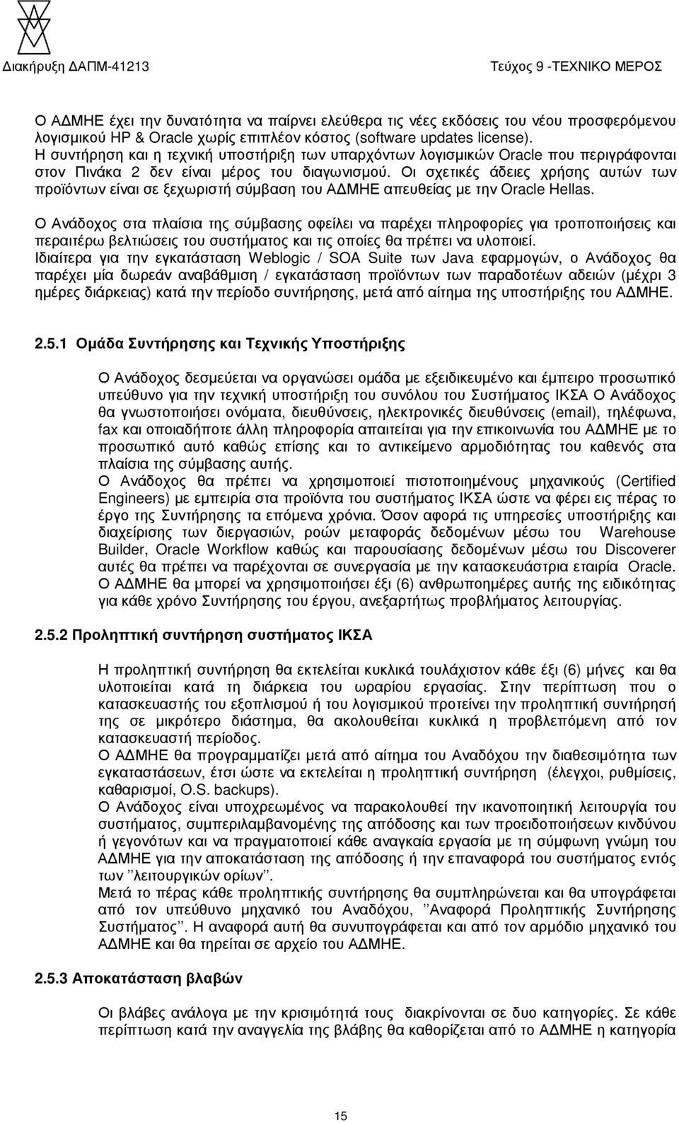 Οι σχετικές άδειες χρήσης αυτών των προϊόντων είναι σε ξεχωριστή σύµβαση του Α ΜΗΕ απευθείας µε την Oracle Hellas.