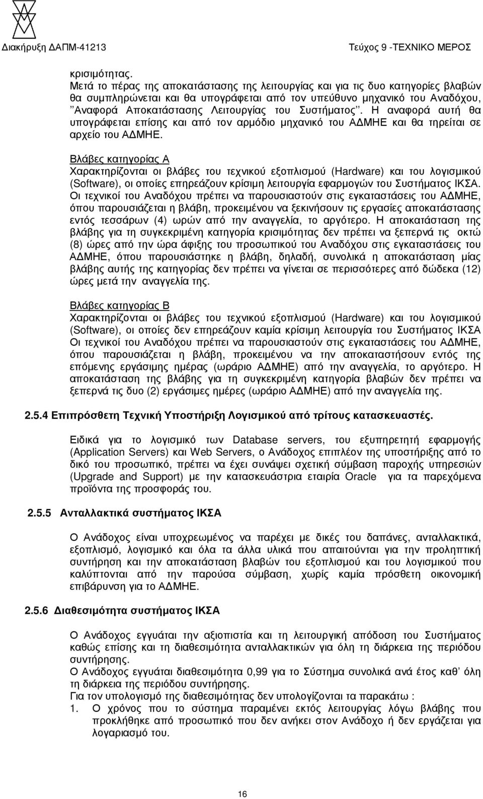 Συστήµατος. Η αναφορά αυτή θα υπογράφεται επίσης και από τον αρµόδιο µηχανικό του Α ΜΗΕ και θα τηρείται σε αρχείο του Α ΜΗΕ.