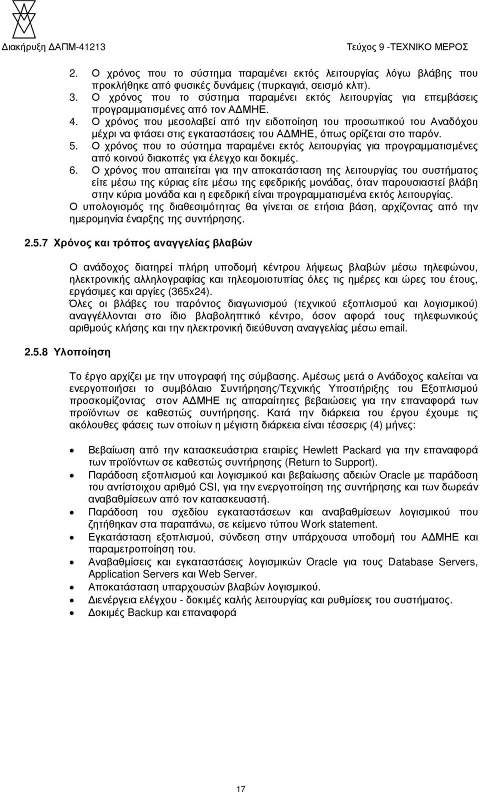 Ο χρόνος που µεσολαβεί από την ειδοποίηση του προσωπικού του Αναδόχου µέχρι να φτάσει στις εγκαταστάσεις του Α ΜΗΕ, όπως ορίζεται στο παρόν. 5.