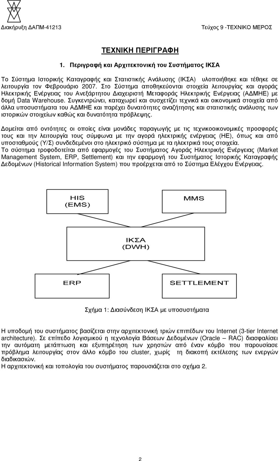 Συγκεντρώνει, καταχωρεί και συσχετίζει τεχνικά και οικονοµικά στοιχεία από άλλα υποσυστήµατα του Α ΜΗΕ και παρέχει δυνατότητες αναζήτησης και στατιστικής ανάλυσης των ιστορικών στοιχείων καθώς και