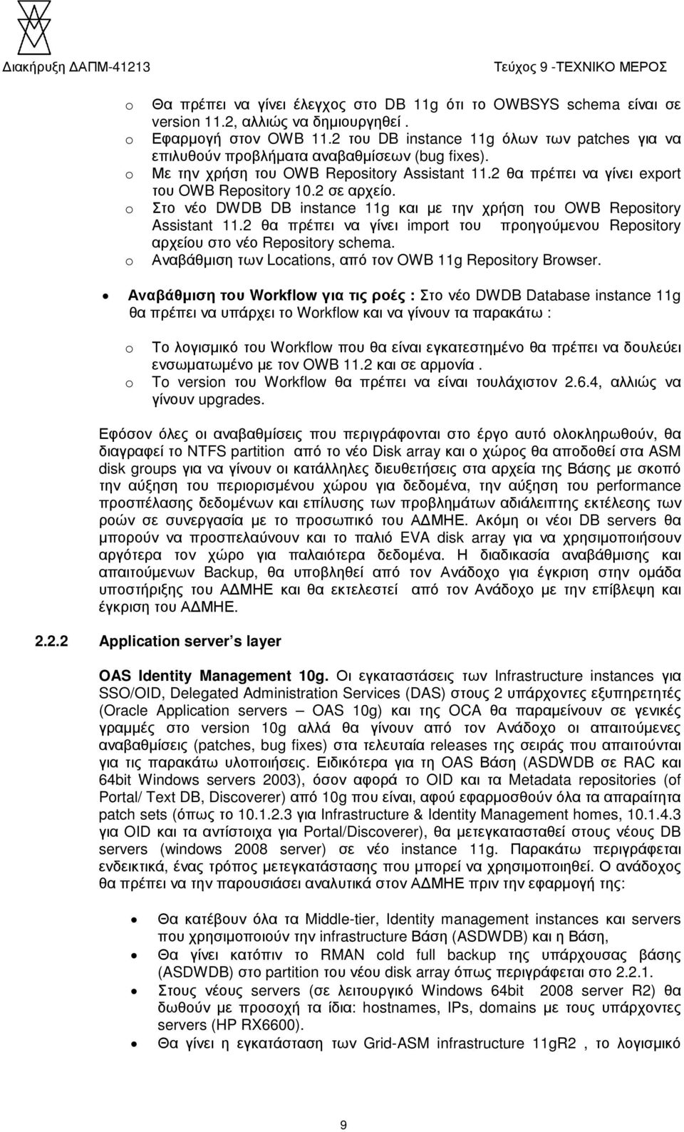 Στο νέο DWDB DB instance 11g και µε την χρήση του OWB Repository Assistant 11.2 θα πρέπει να γίνει import του προηγούµενου Repository αρχείου στο νέο Repository schema.