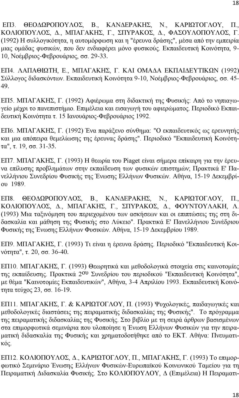 29-33. ΕΠ4. ΛΑΠΑΘΙΩΤΗ, Ε., ΜΠΑΓΑΚΗΣ, Γ. ΚΑΙ ΟΜΑΔΑ ΕΚΠΑΙΔΕΥΤΙΚΩΝ (1992) Σύλλογος διδασκόντων. Εκπαιδευτική Κοινότητα 9-10, Νοέμβριος-Φεβρουάριος, σσ. 45-49. ΕΠ5. ΜΠΑΓΑΚΗΣ, Γ. (1992) Αφιέρωμα στη διδακτική της Φυσικής: Από το νηπιαγωγείο μέχρι το πανεπιστήμιο.