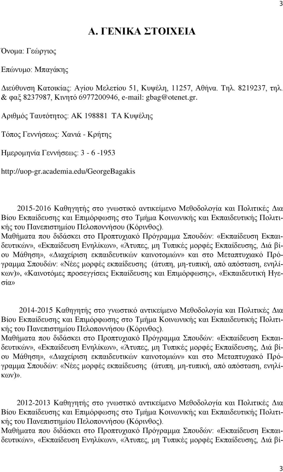 edu/georgebagakis 2015-2016 Καθηγητής στο γνωστικό αντικείμενο Μεθοδολογία και Πολιτικές Δια Βίου Εκπαίδευσης και Επιμόρφωσης στο Τμήμα Κοινωνικής και Εκπαιδευτικής Πολιτικής του Πανεπιστημίου